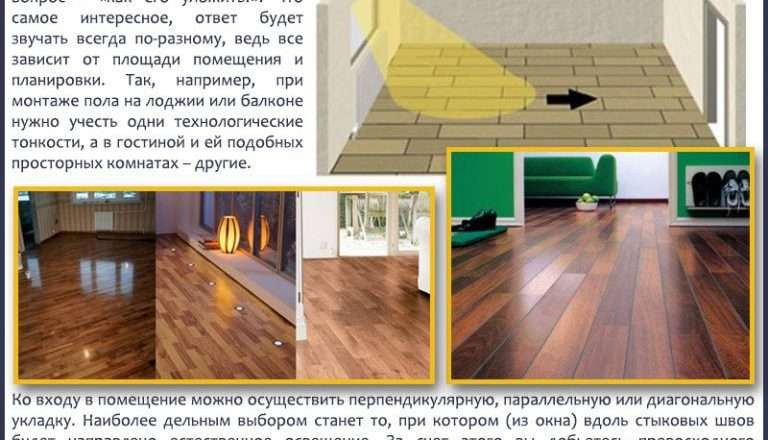 Выбор направления укладки ламината
